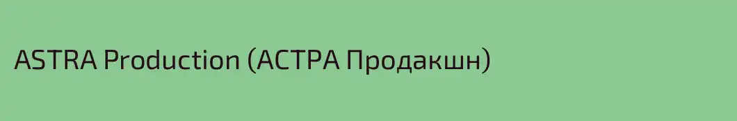 ASTRA Production (АСТРА Продакшн)